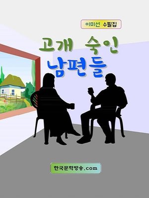 cover image of 고개 숙인 남편들